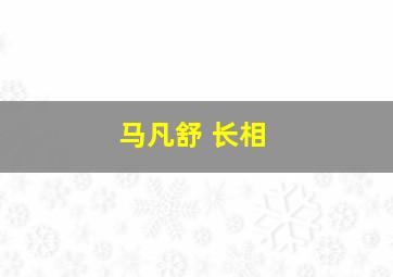 马凡舒 长相